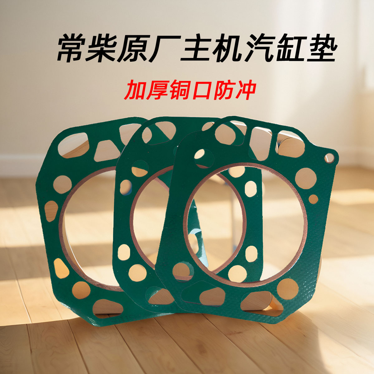 常柴原厂单缸柴油机 防冲汽缸垫 S195 1105 ZS1115 L28主机气缸垫