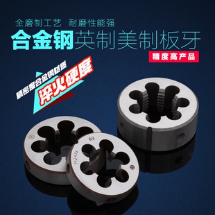 板牙4 BSW英制UNC美制圆板牙合金钢元