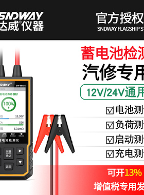 深达威SW6910A/B蓄电池容量检测仪12V24V汽车电池性能寿命检测