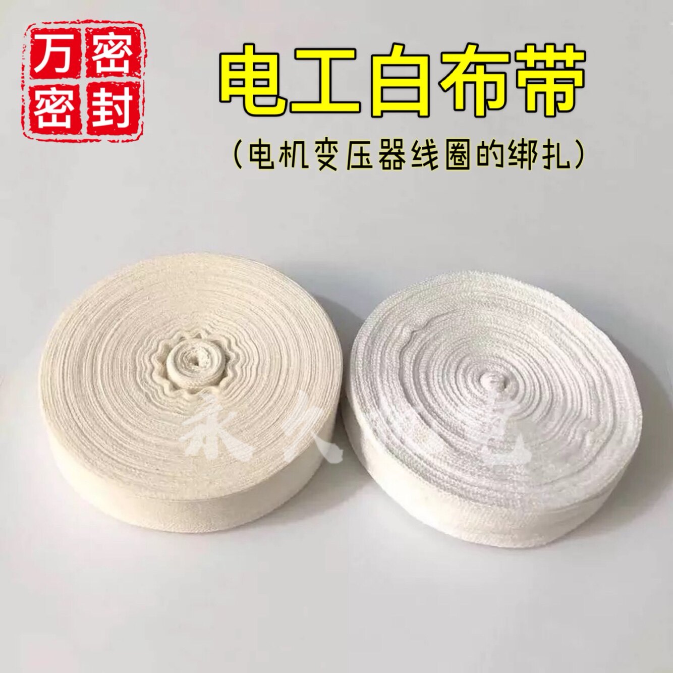 白布带纯棉布带白纱带棉纱带电工绑带宽20mm25mm电机维修绑扎带