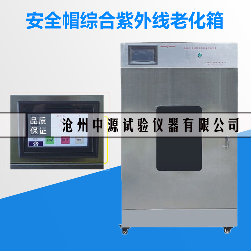 型安全帽综合紫外线老化