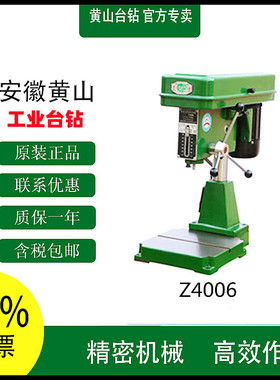正宗黄山台钻精密高速钻床台钻Z4006 /12000转工业台式钻床台钻