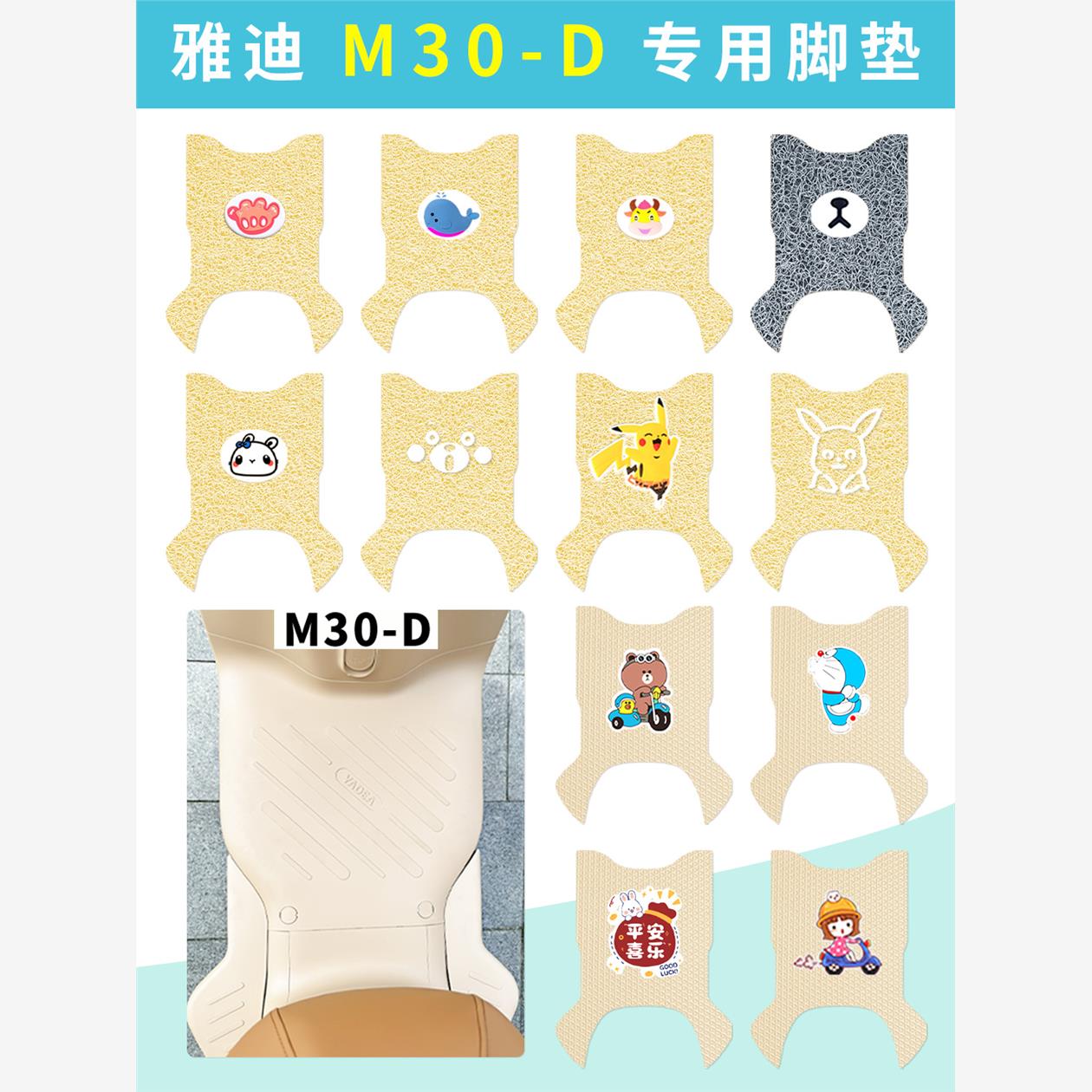 专用雅迪M30-D电动车脚垫