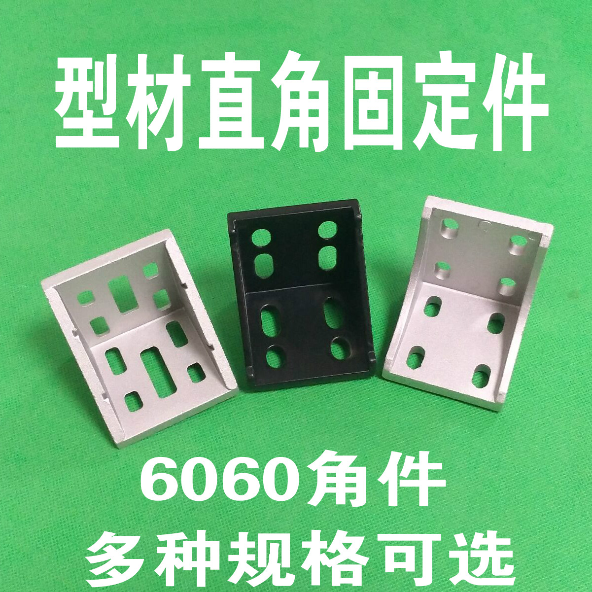 欧标铝型材角码件直连接