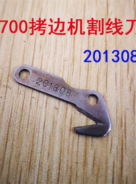 强信飞马M700 拷边机包缝机割线刀 中捷杰克锁边机201308割线刀片