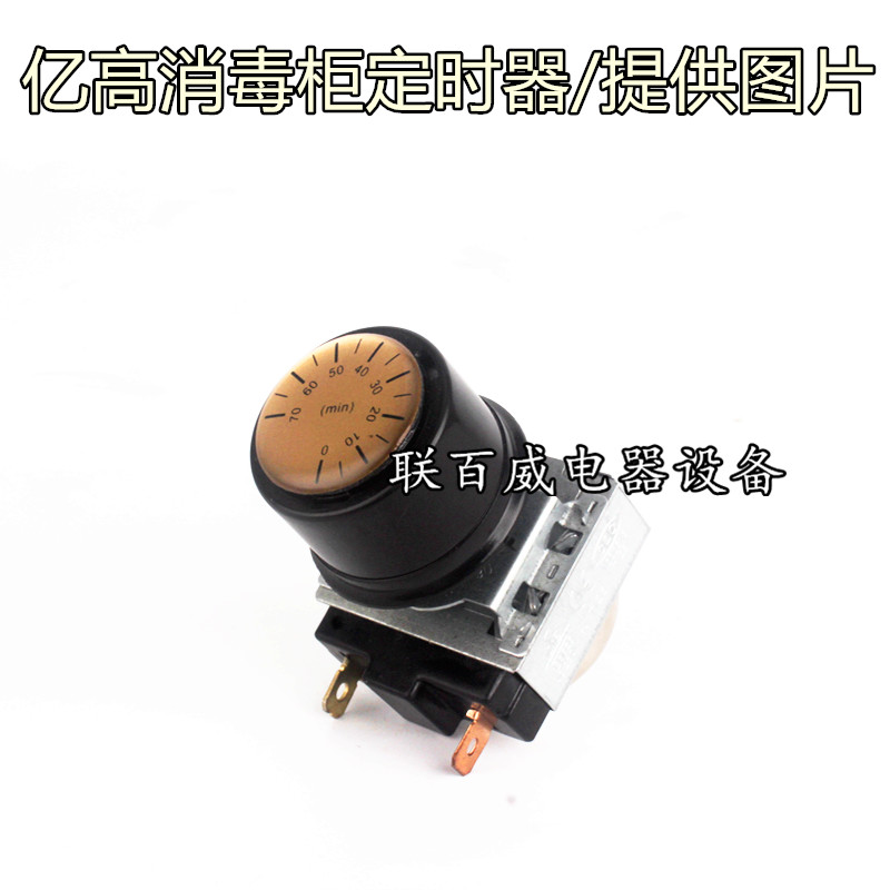 亿高.消毒柜定时器 温控 醒发箱680A-2 800B.定时器.70.分钟开关