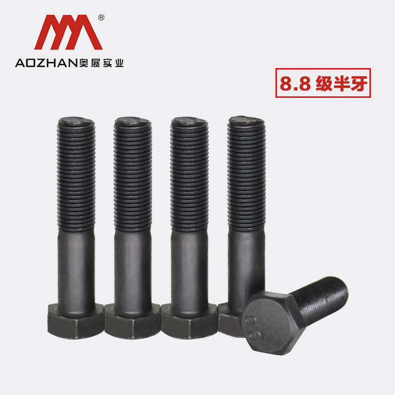 级高强度半牙外六角螺栓