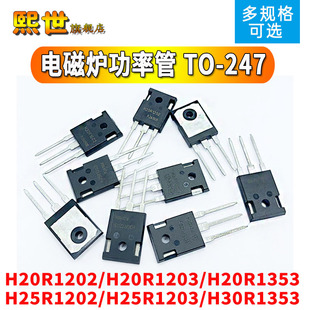 电磁炉功率管H20R1203三极管FGA25N120 15A/25A/30A 1200V TO-247