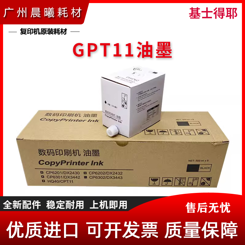 进口 基士得耶 CP6401 CP6402 CP6403 CP6450 CP6254 油墨 CPT11