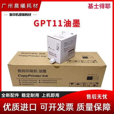 进口 基士得耶 CP6451 CP6452 CP6453 CP6454 CP6455 CPT11 油墨