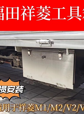 货车福田祥菱V2V3M1M2专用车载加厚加大不锈钢收纳铁皮储物工具箱