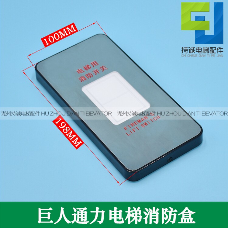 适用于巨人通力消防开关