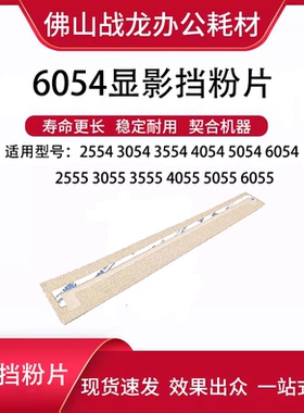 理光MP2554 3054 3554 4054 5054 6054SP显影挡粉片 磁棍挡粉片