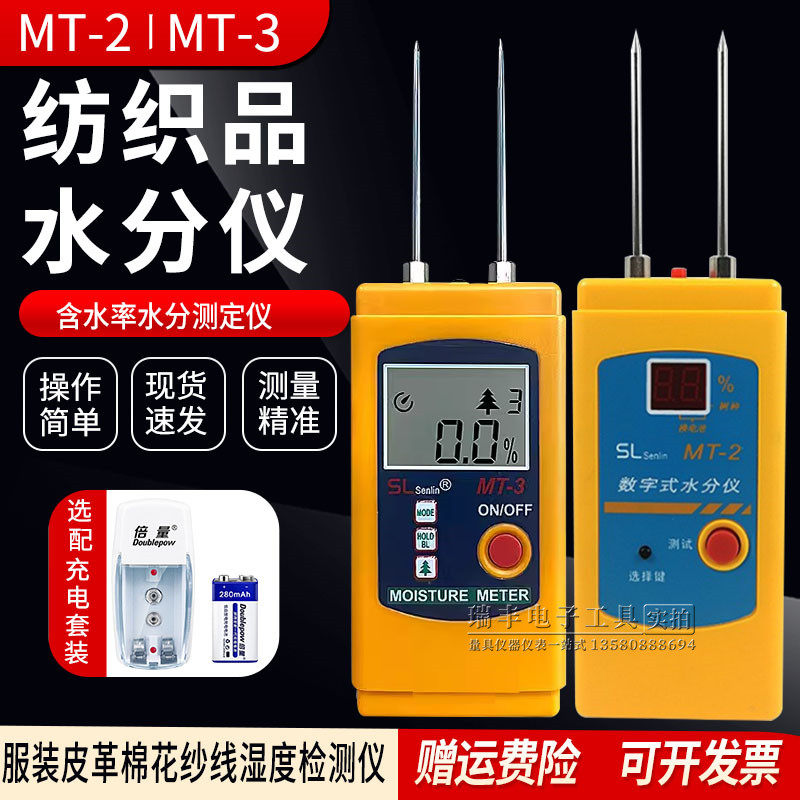 纺织水分仪MT-2面料皮革布料服装水份测定检测仪棉花原料测量仪