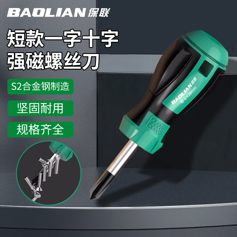保联螺丝刀十字一字螺丝批套装工业级强磁短柄改锥小起子五金工具