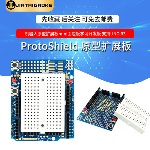 ProtoShield UNO R3 兼容Arduino 原型扩展板 底板 含mini面包板