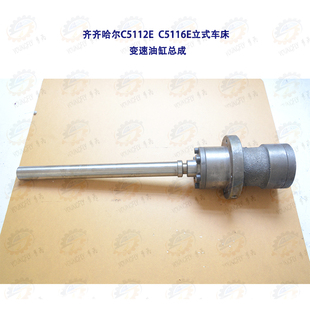C5116E立式 齐齐哈尔C5112E 车床主轴变速油缸总成