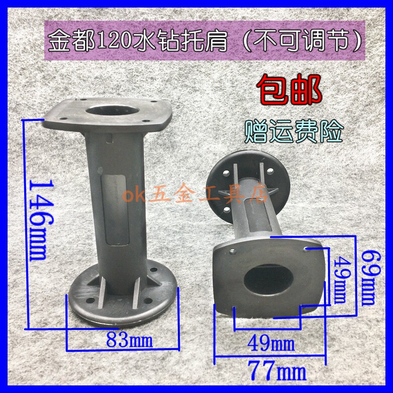 水钻肩托博深90金都90 110 120 180托肩后托架塑料后手柄水钻支架