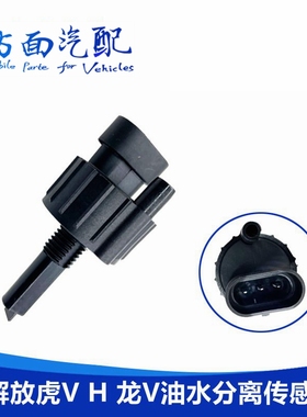 适配解放JH6虎VH龙V亿利大炮PL271油水分离感应器水位报警传感器