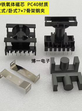 ETD29铁氧体磁芯 可配立式/卧式7+7骨架钢夹 锰锌PC40材质 变压器