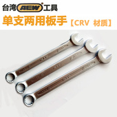 原装 台湾AEW进口欧式 两用扳手梅开扳手梅花开口扳手公英制