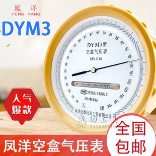 天津凤洋空盒气压表dym3空气压力表大气户外平原型高精度气压计