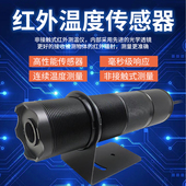 工业双激光在线式 温度计 红外测温仪探头高温传感器变送器非接触式