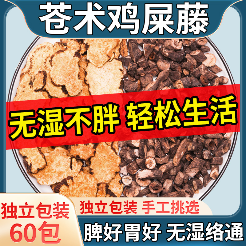 苍术鸡屎藤中药材正品鸡矢藤苍术茶生北茅仓术非粉炒熟官方旗舰店