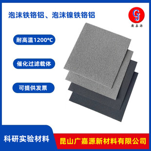 耐高温多孔泡沫镍铁铬铝镍铬铝合金泡沫金属多元素电极材料广嘉源