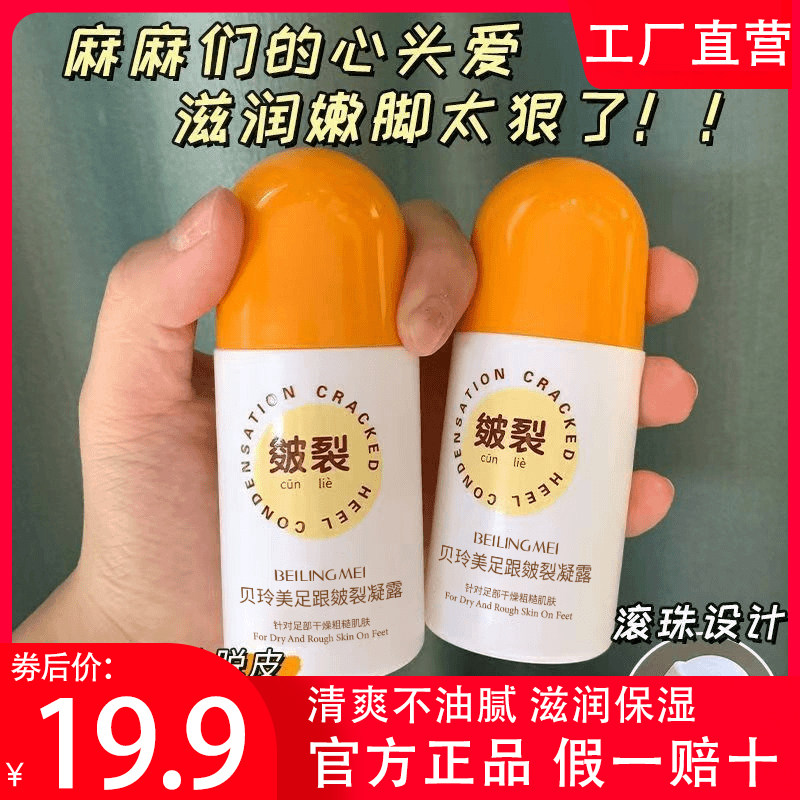 贝玲美足跟皴裂凝露脚后跟防干裂养护手脚膏保湿润肤膏官方店正品