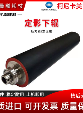 柯尼卡美能达 BH 1100 1100E 6120 6136 定影下辊 压力辊 加压辊