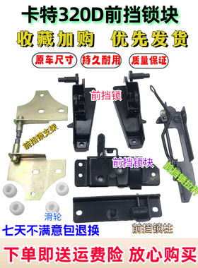 挖掘机配件卡特CATE307 312 320 330 336C D型机前挡风玻璃框架锁