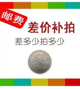 补邮费 差价 价额 1元 单 差多钱就拍多少件