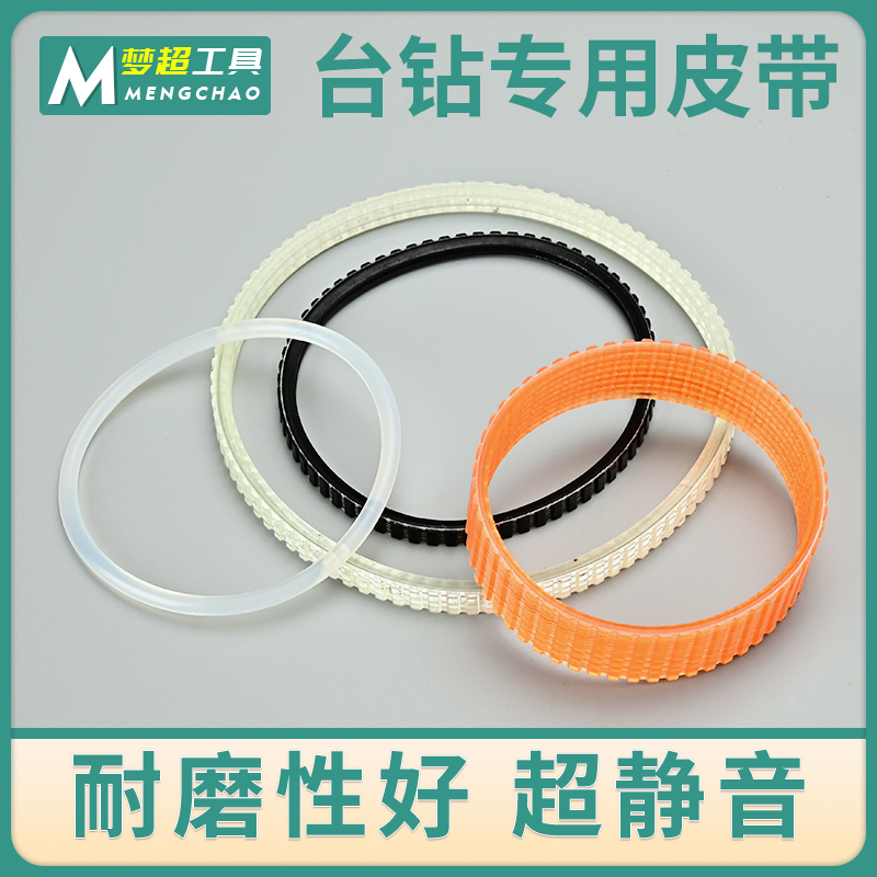 梦超台钻专用皮带小型高