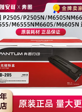 原装奔图PD-205硒鼓 P2505N墨盒 M6505N M6555 M6555N M6605粉盒