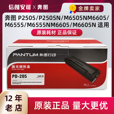 原装奔图PD-205硒鼓 P2505N墨盒 M6505N M6555 M6555N M6605粉盒