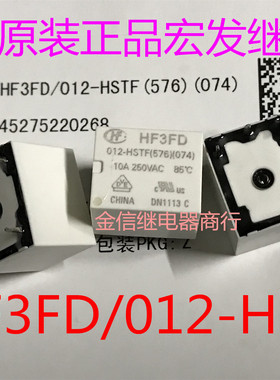 HF3FD/012-HSTF（576)(074)  全新原装宏发继电器 现货库存可直拍