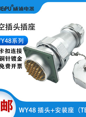 WEIPU威浦航空防水插头WY48 5芯7芯 20/27/38/42芯插头法兰座TE/Z