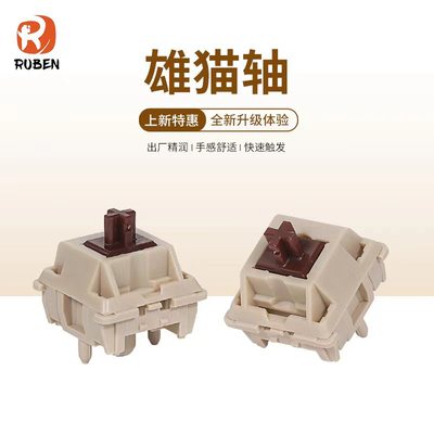 （Ruben鲁本）雄猫轴客制