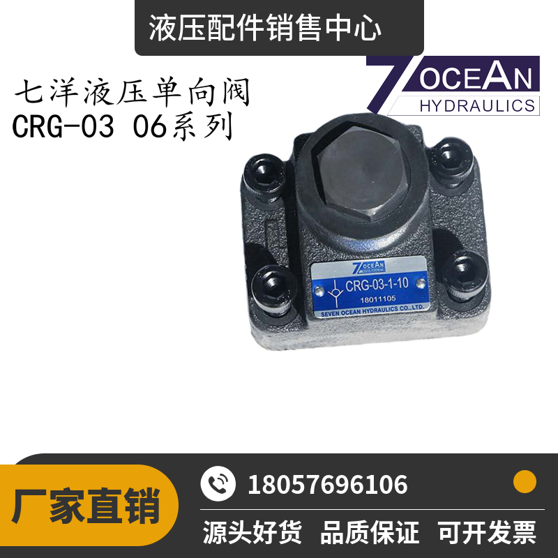 现货七洋7OCEAN液压单向阀CRG-06-1-10 CRG-06-2-10 CRG-06-3-10
