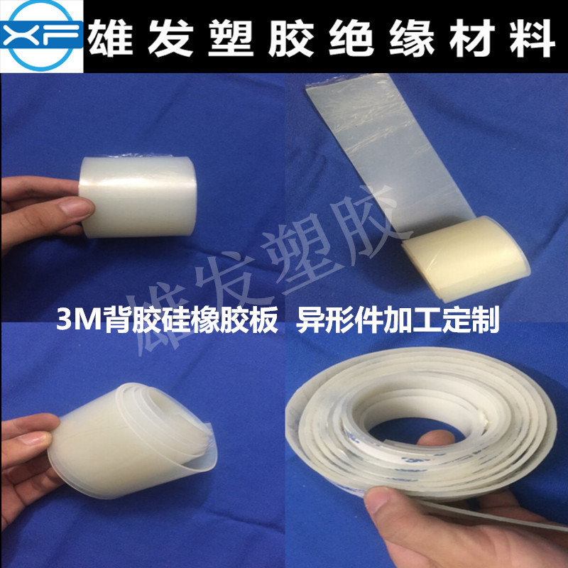 单面3M背胶硅橡胶板 自粘硅胶皮条 密封垫0.5/0.8/1/2/3/4/5/6/mm