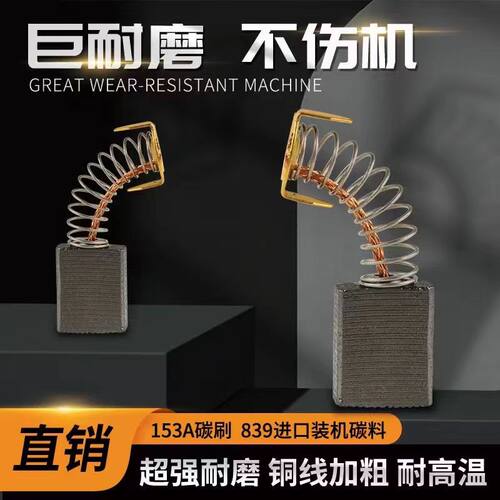 153A碳刷6.5X13.5 切割机电镐电圆锯电链锯使用 01-133水钻机碳刷