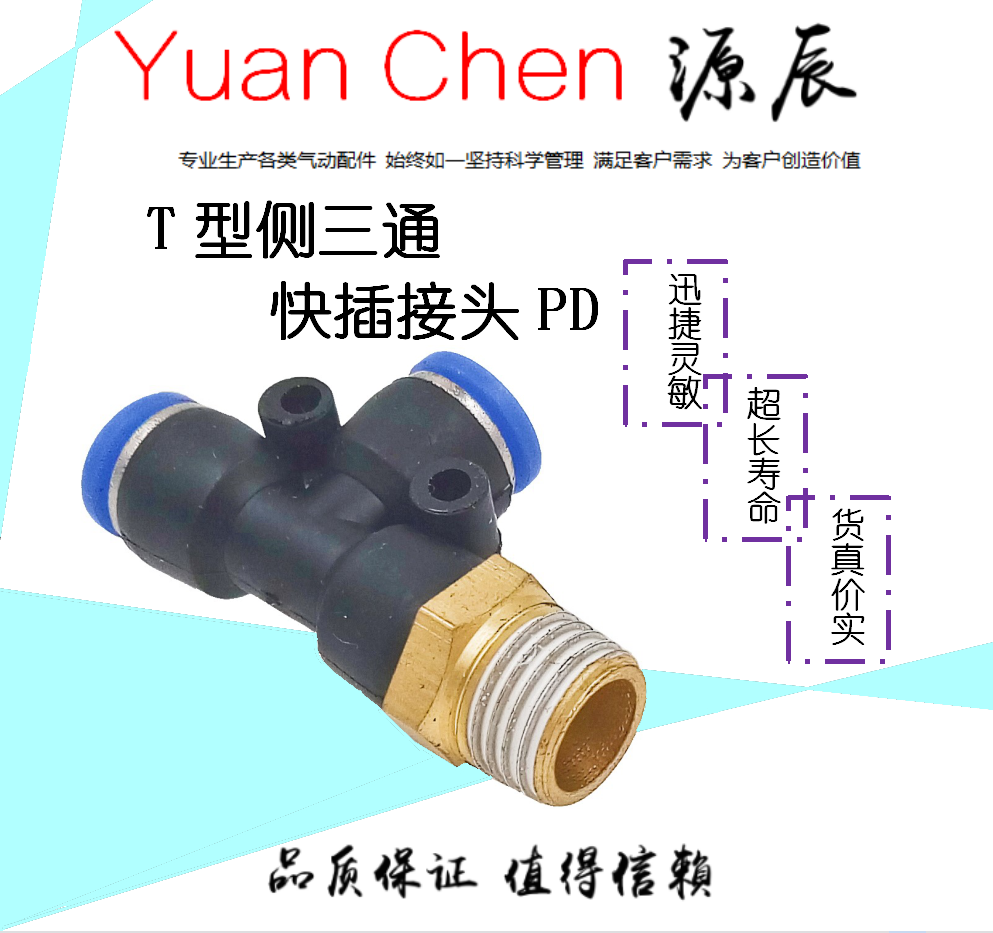 T型侧三通快插接头PD6-02PD8-02PD10-03PD12-04PD16-04PD14-03