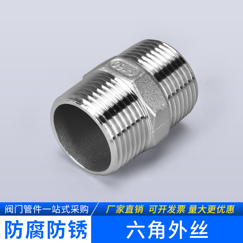 不锈钢六角外丝双头直通