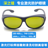 深之镭打标机焊接机激光防护眼镜1064nm1070nm光纤激光护目镜紫外