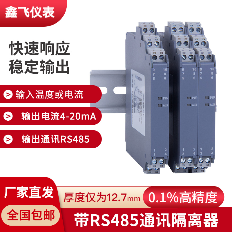 4-20MA PT100 K型隔离器 RS485输出 485通讯模块 输出RS485隔离器