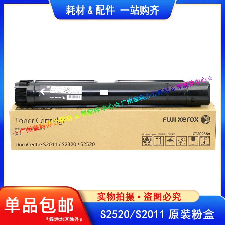 原装 富士 施乐 S2520 S2011 S2320 CT202384 粉盒 碳粉 墨粉盒