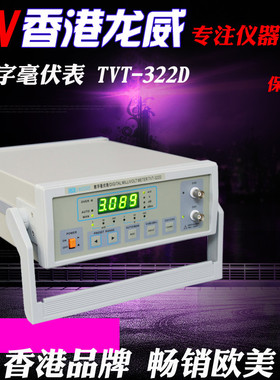 LW 香港龙威 数字毫伏表 TVT-322D 三年保修
