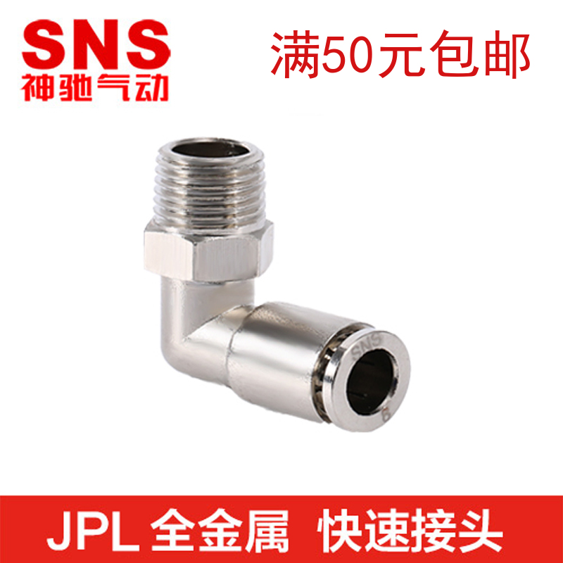 SNS神驰气动全金属接头螺纹弯通JPL4 6 8 10 12-M5 01 02 03 04