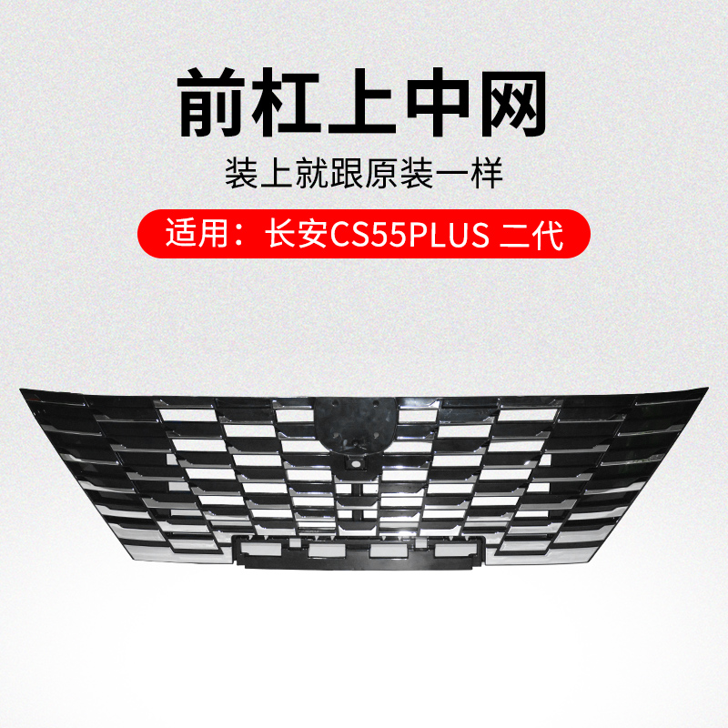 适用长安代前保险杠上中